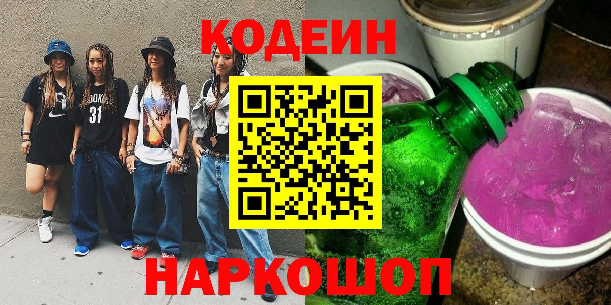 Кодеиновый сироп Lean напиток Lean (лин)  Вход с VPN  Кодеиновый сироп Lean Purple Drank  Благодарный 